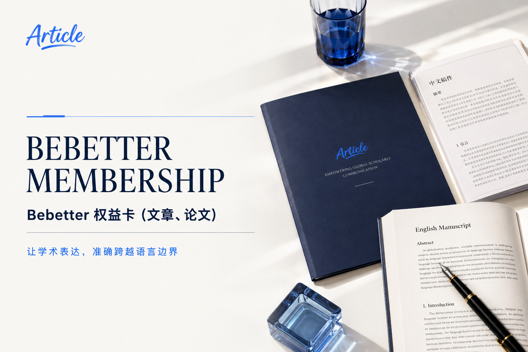 Bebetter 权益卡（文章、论文）